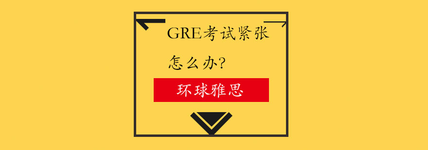GRE阅读技巧