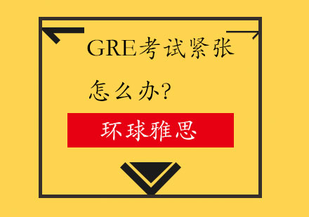 GRE考试时间管理全攻略