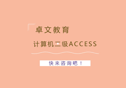 南京计算机二级Access培训