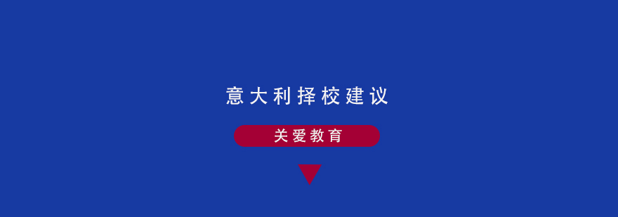 意大利院校环境对比