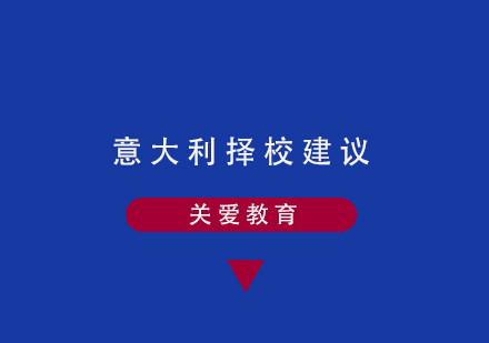 意大利留学择校核心要素全解析