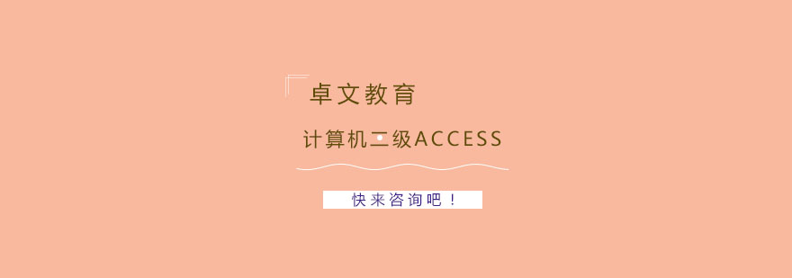 南京计算机二级Access培训