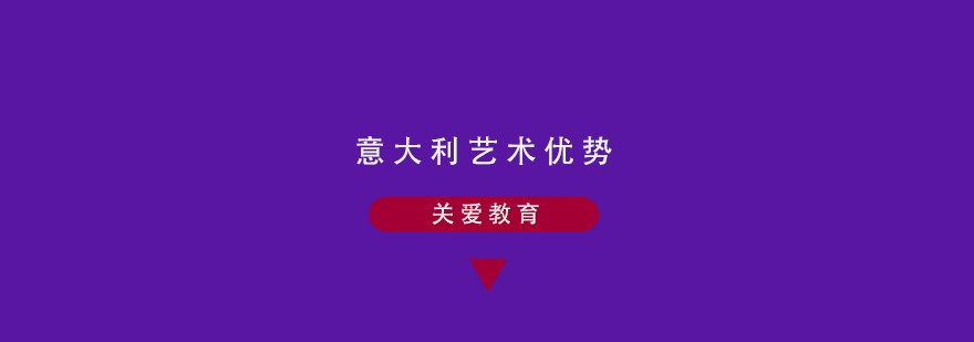 意大利艺术院校实景
