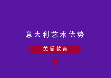 意大利艺术留学深度解析