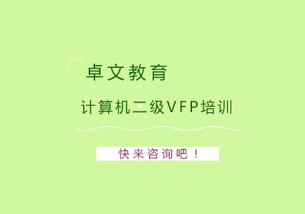 南京计算机二级VFP培训