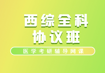 醫(yī)學(xué)考研西綜全科及第協(xié)議班