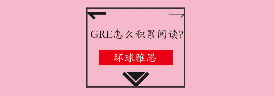 GRE阅读笔记示例