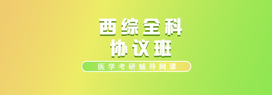 醫(yī)學(xué)考研課程體系