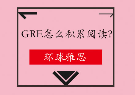 GRE阅读高效积累技巧解析