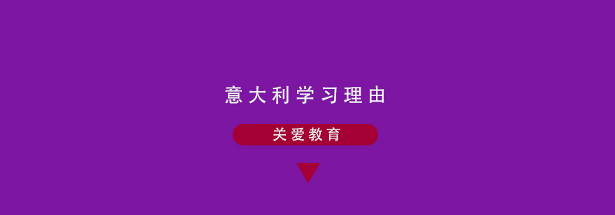 意大利留学优势分析