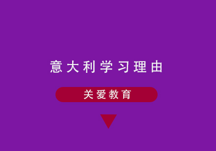 意大利留学全方位优势指南