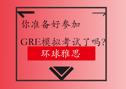 GRE模考策略全解析