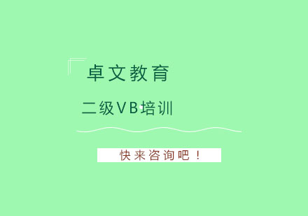 南京二级VB培训