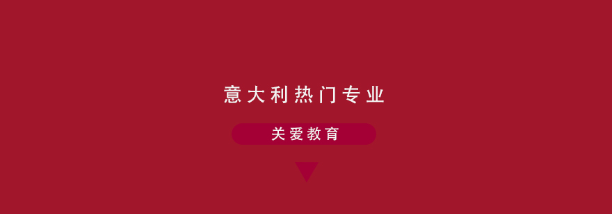 意大利留学专业选择