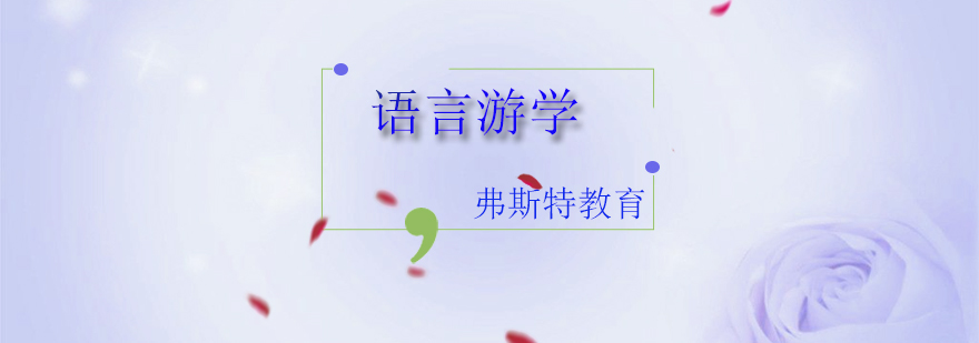 语言游学