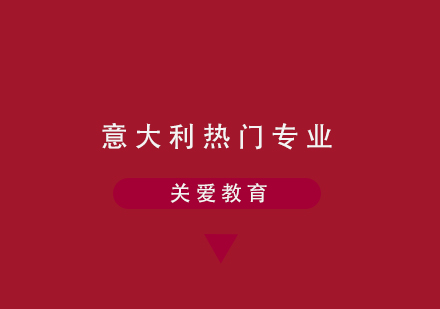 意大利留学热门专业深度解析