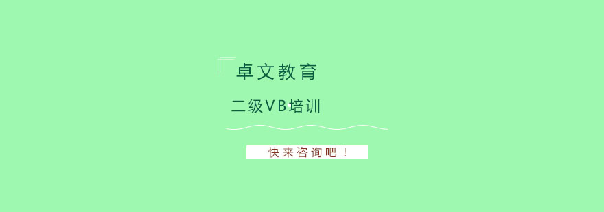 南京二级VB培训