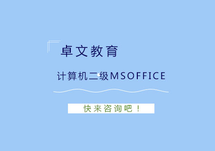 南京计算机二级MSOffice培训