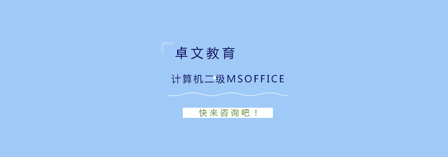 南京计算机二级MSOffice培训