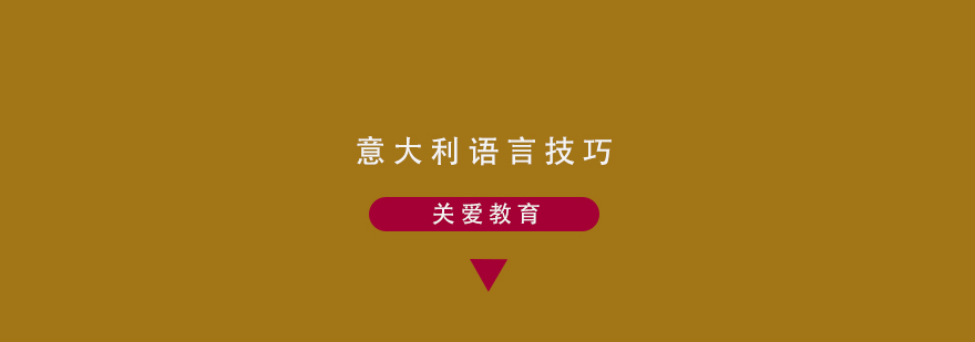 意语学习场景