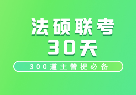 法碩聯(lián)考30天培訓(xùn)網(wǎng)課