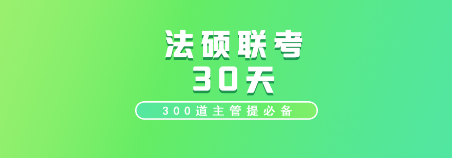 法碩聯(lián)考特訓(xùn)課程封面