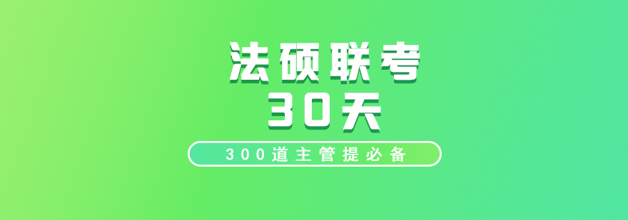 法硕联考30天培训网课