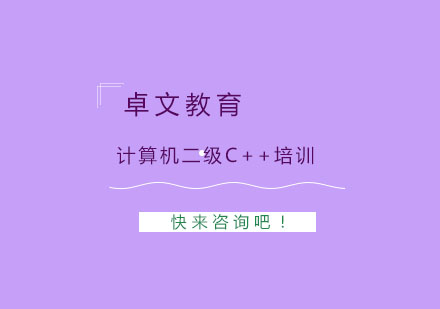 南京计算机二级C++培训