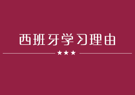 西班牙留学四大核心优势深度解析
