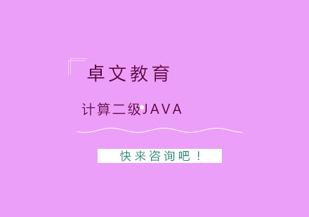 南京计算二级Java培训