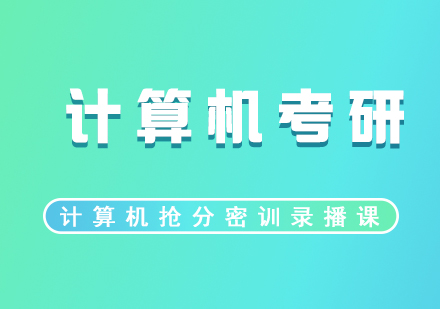 計算機考研培訓(xùn)搶分密訓(xùn)網(wǎng)課