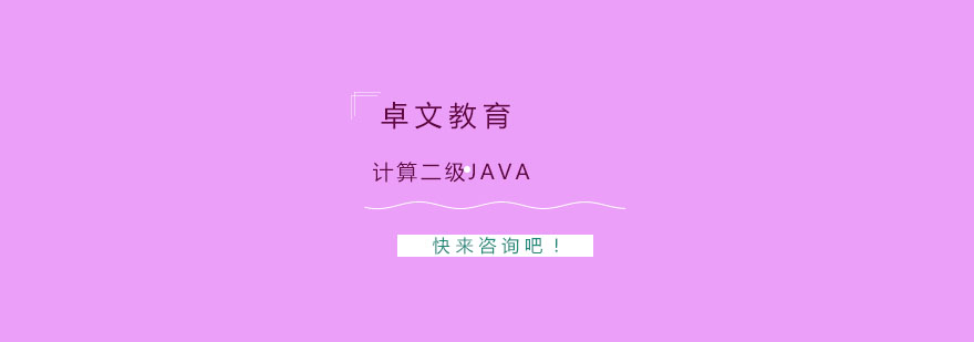 南京计算二级Java培训