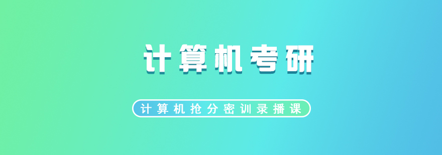 計(jì)算機(jī)考研沖刺課程體系