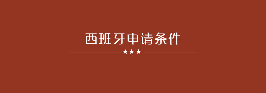 去西班牙留学有什么条件呢