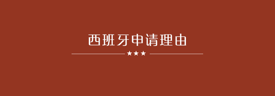 这几个理由足以让你去西班牙留学