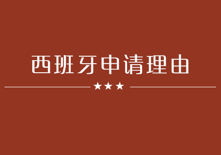 深度解析西班牙留学的核心优势