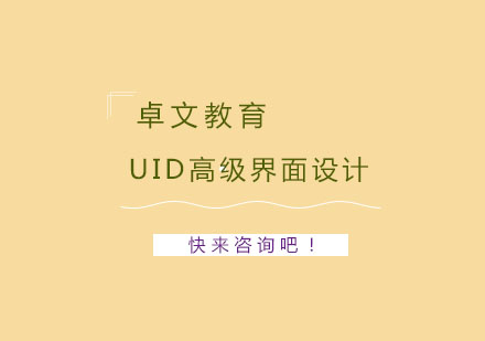 南京UID高级界面设计