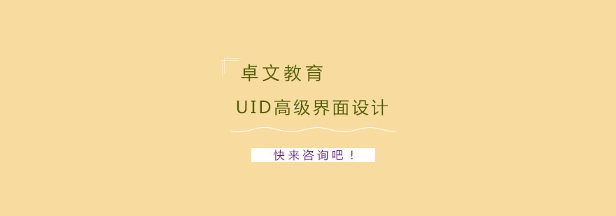 南京UID高级界面设计