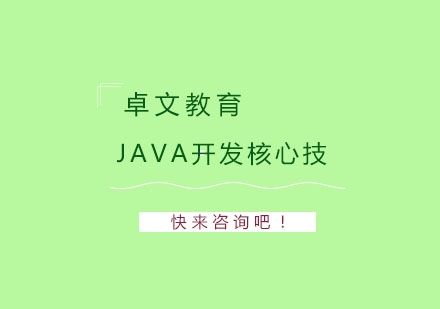 南京Java开发核心技术培训