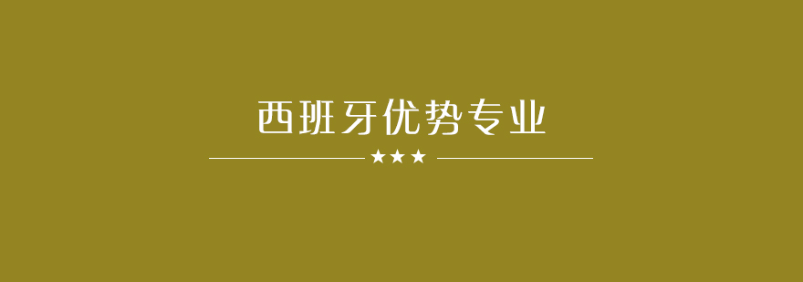 西班牙留学有哪些优势的专业呢