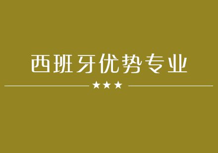 西班牙留学五大黄金专业深度解析