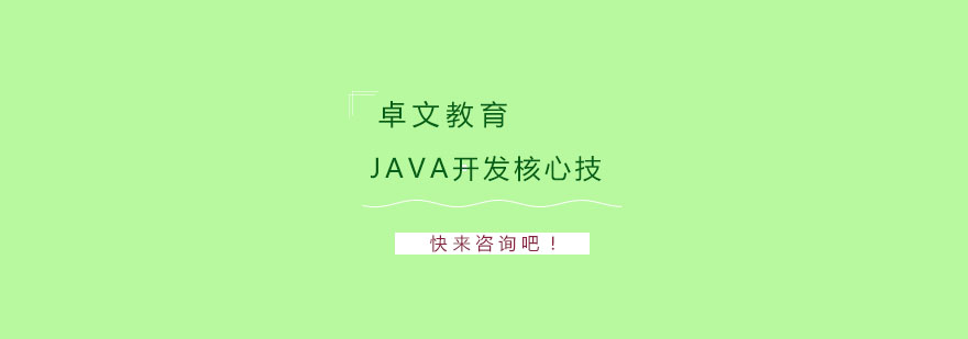 南京Java开发核心技术培训