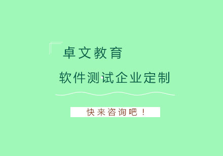 南京软件测试企业定制培训