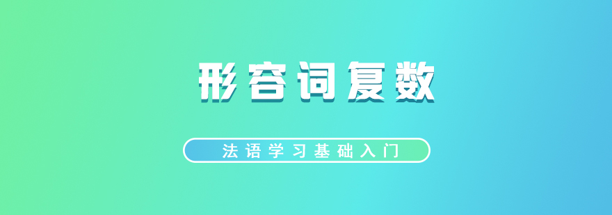 法语基础入门形容词复数介绍