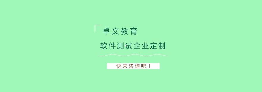 南京软件测试企业定制培训