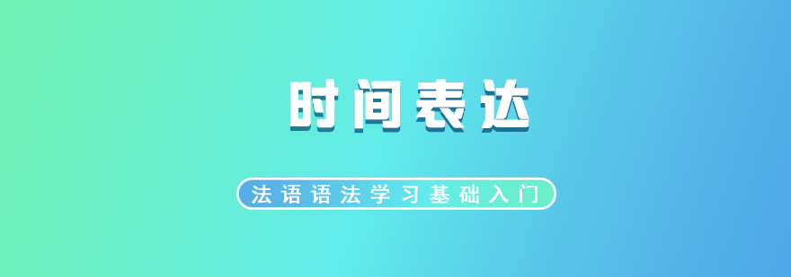 法語時(shí)間表達(dá)示意圖