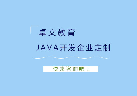 南京Java开发企业定制培训