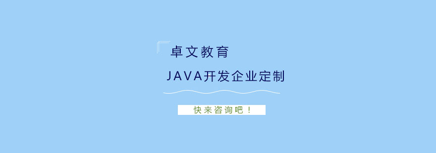 南京Java开发企业定制培训