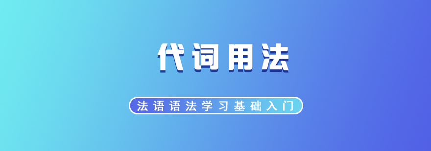 法语语法入门代词用法总结分享