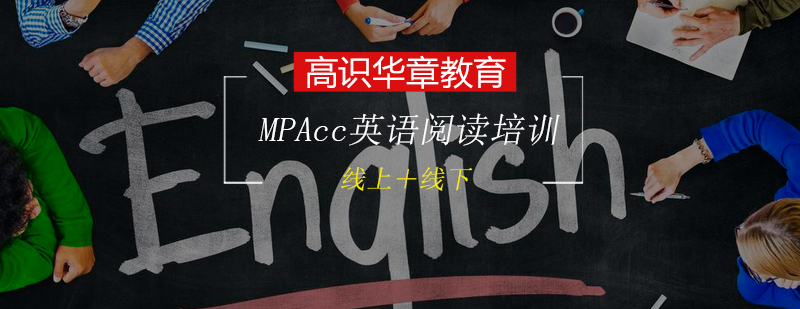 MPAcc联考英语满分阅读培训